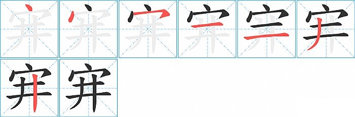 宑的笔顺分步演示图