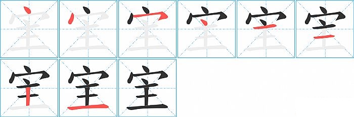 宔的笔顺分步演示图