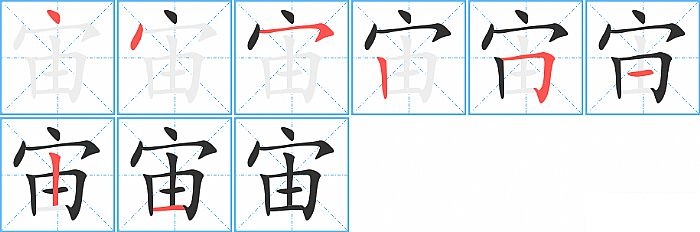 宙的笔顺分步演示图