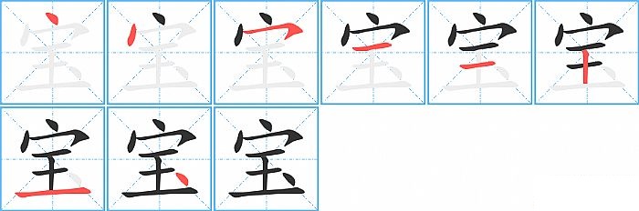 宝的笔顺分步演示图