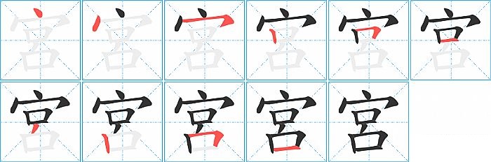 宮的笔顺分步演示图