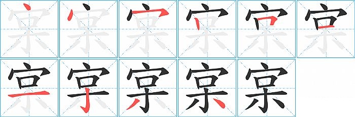 宲的笔顺分步演示图