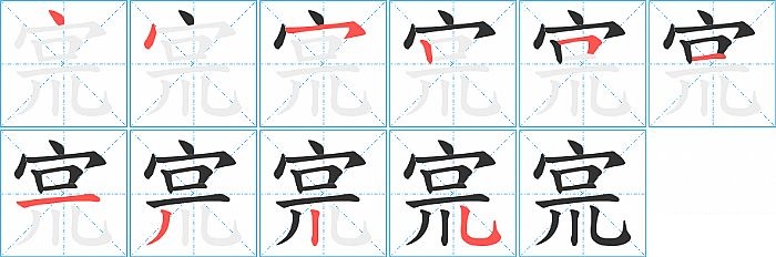 宺的笔顺分步演示图