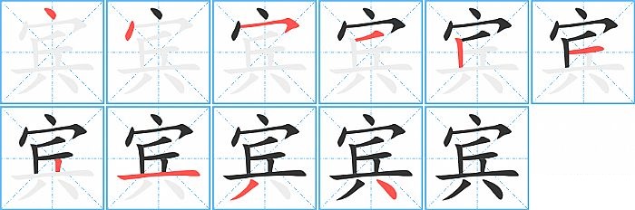宾的笔顺分步演示图