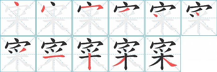 寀的笔顺分步演示图