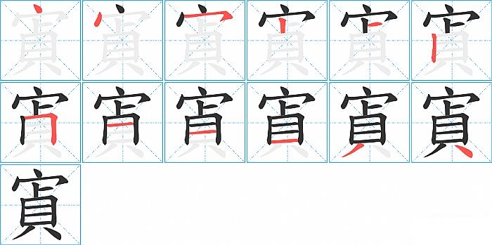 寊的笔顺分步演示图