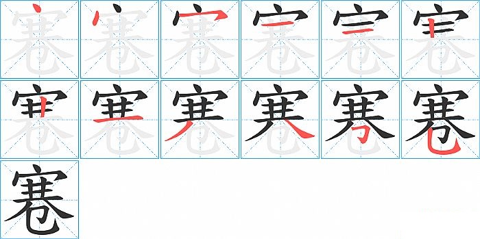 寋的笔顺分步演示图