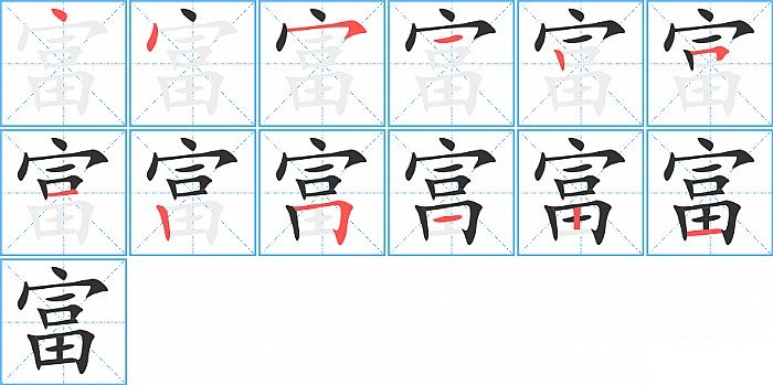 富的笔顺分步演示图