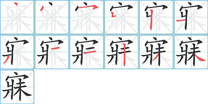 寐的笔顺分步演示图