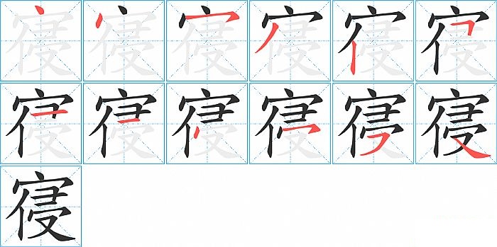 寑的笔顺分步演示图