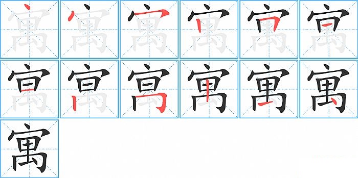 寓的笔顺分步演示图