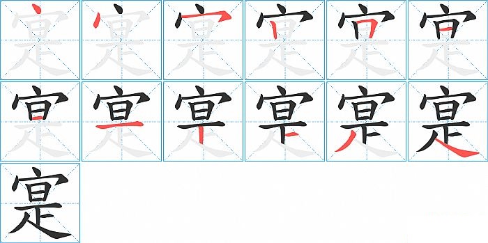 寔的笔顺分步演示图