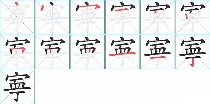 寕的笔顺分步演示图