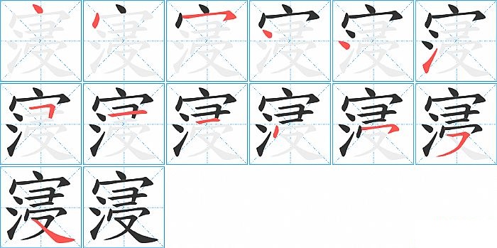 寖的笔顺分步演示图