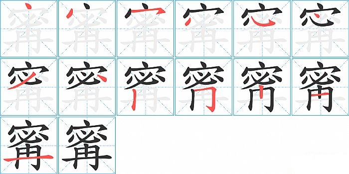 寗的笔顺分步演示图