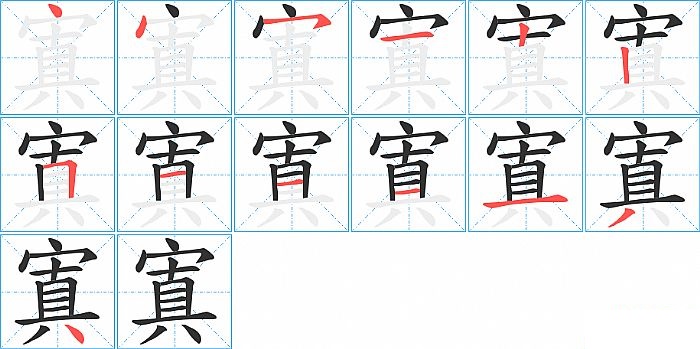 寘的笔顺分步演示图