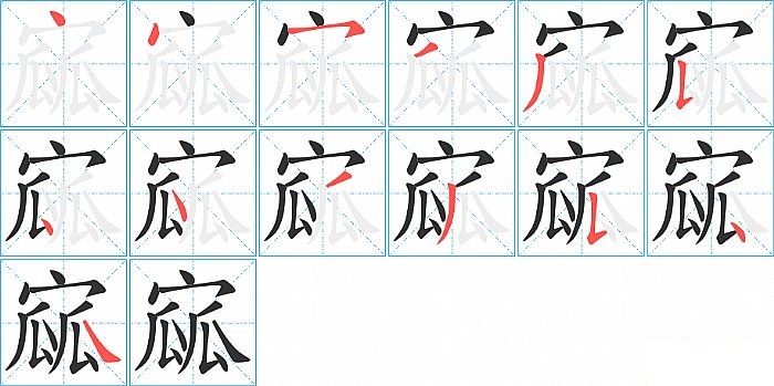 寙的笔顺分步演示图