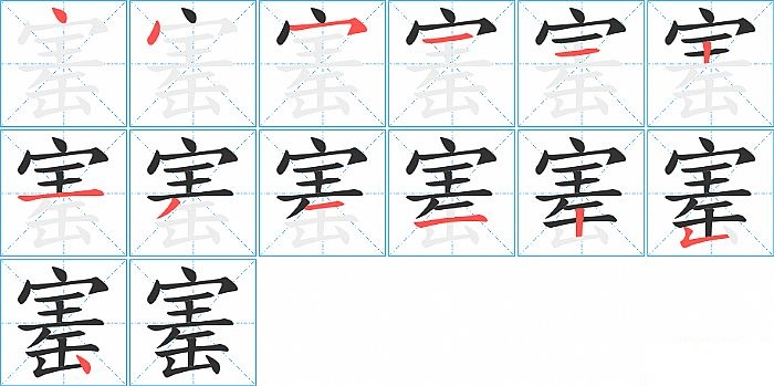 寚的笔顺分步演示图