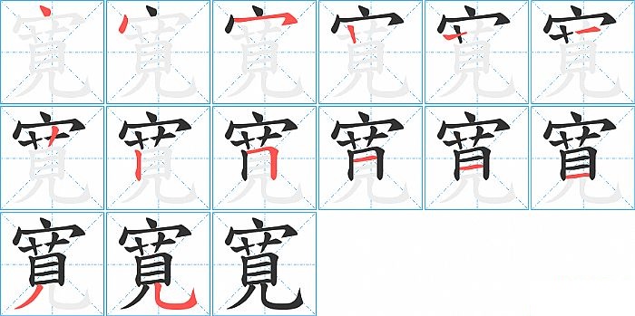 寛的笔顺分步演示图