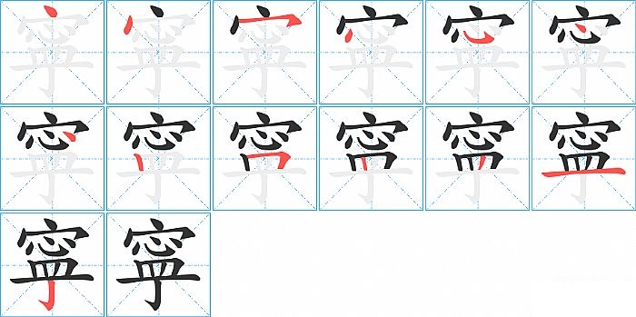 寜的笔顺分步演示图