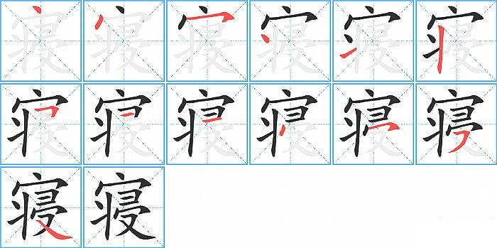 寝的笔顺分步演示图