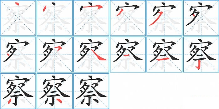 察的笔顺分步演示图