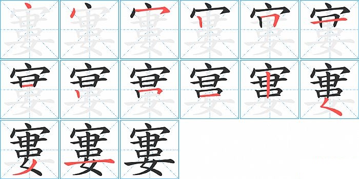 寠的笔顺分步演示图