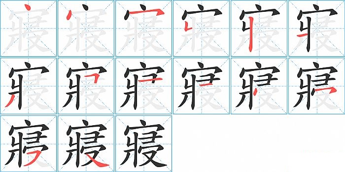 寢的笔顺分步演示图