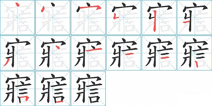 寣的笔顺分步演示图