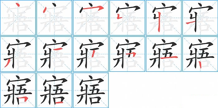 寤的笔顺分步演示图