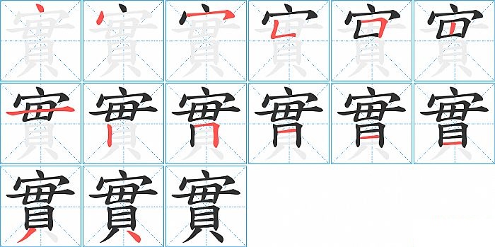 實的笔顺分步演示图