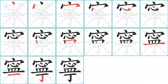 寧的笔顺分步演示图