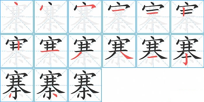 寨的笔顺分步演示图