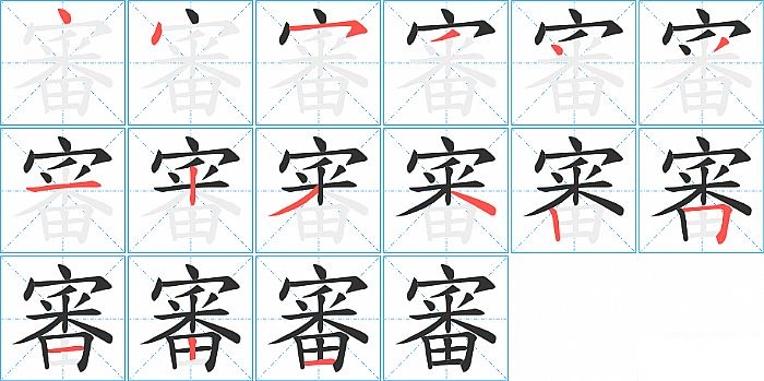 審的笔顺分步演示图