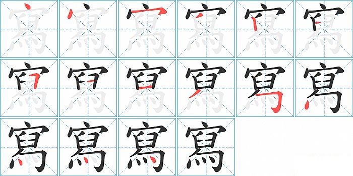 寫的笔顺分步演示图