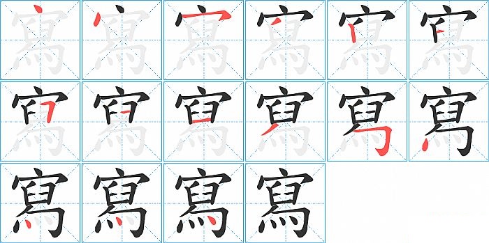 寫的笔顺分步演示图