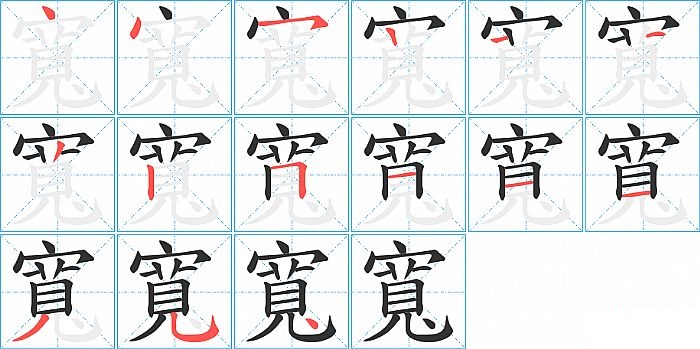 寬的笔顺分步演示图