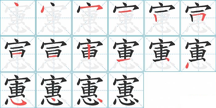 寭的笔顺分步演示图