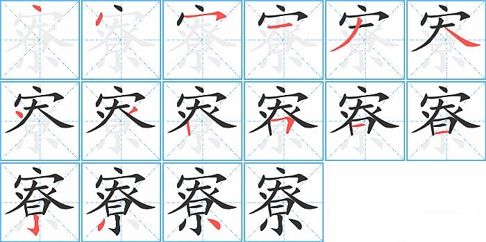 寮的笔顺分步演示图