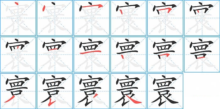 寰的笔顺分步演示图