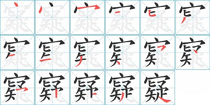 寲的笔顺分步演示图