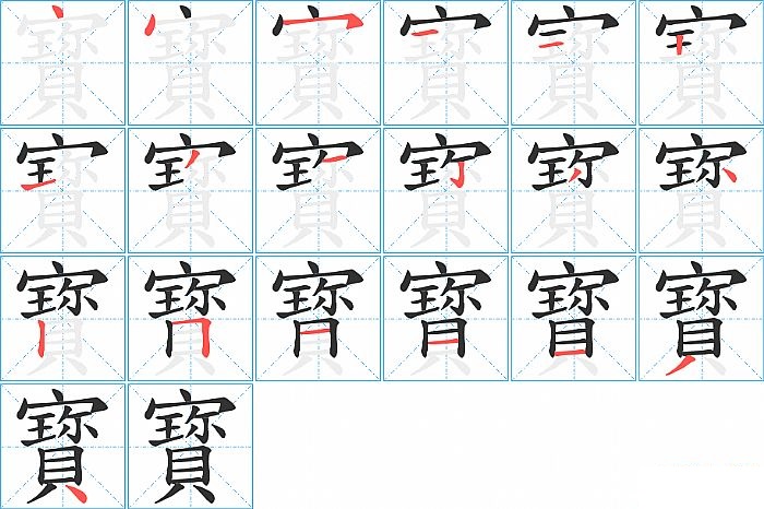 寳的笔顺分步演示图