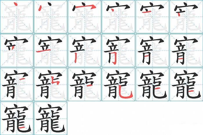 寵的笔顺分步演示图