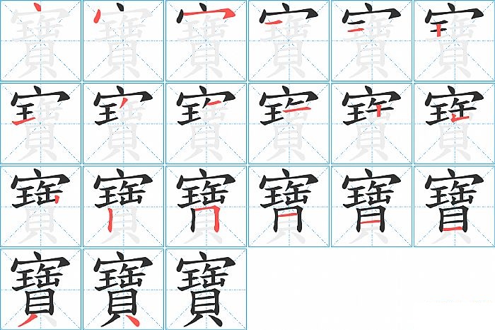 寶的笔顺分步演示图