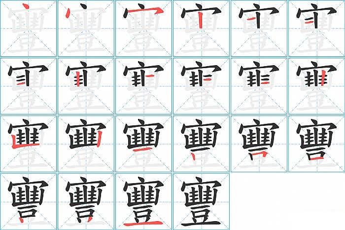 寷的笔顺分步演示图