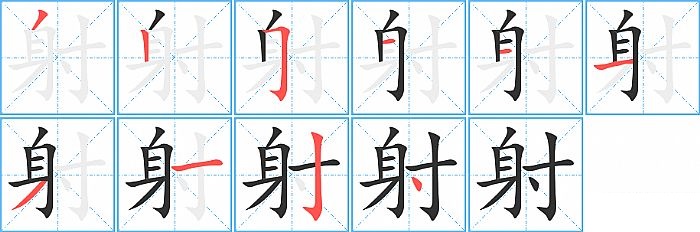 射的笔顺分步演示图