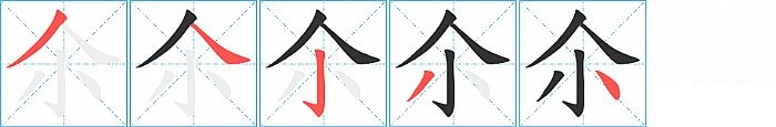 尒的笔顺分步演示图