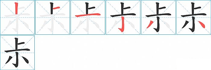 尗的笔顺分步演示图