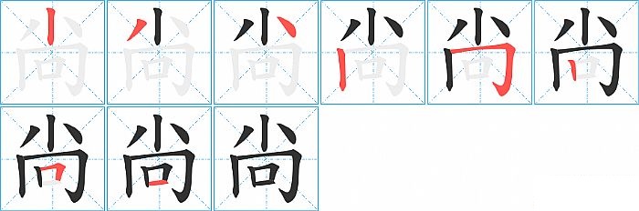 尙的笔顺分步演示图