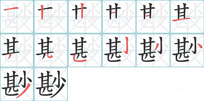 尠的笔顺分步演示图